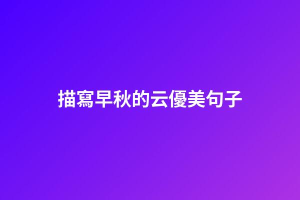 描寫早秋的云優美句子