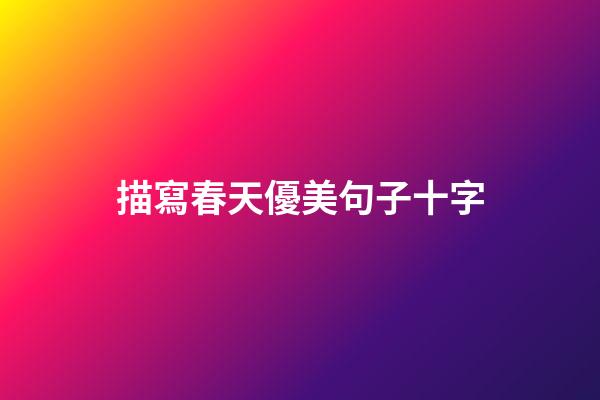 描寫春天優美句子十字
