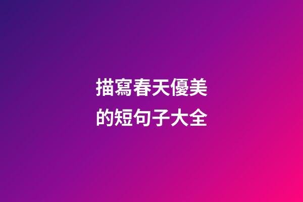 描寫春天優美的短句子大全