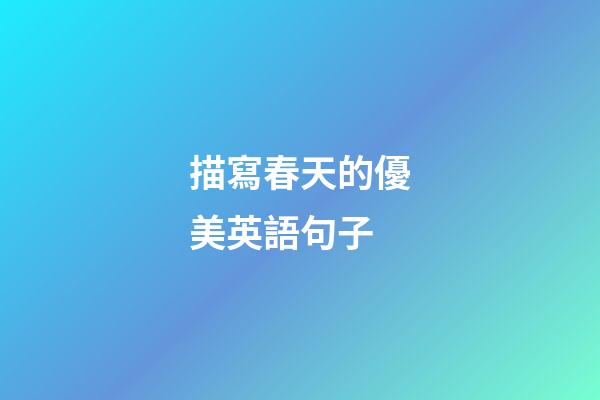 描寫春天的優美英語句子