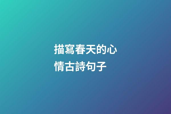 描寫春天的心情古詩句子