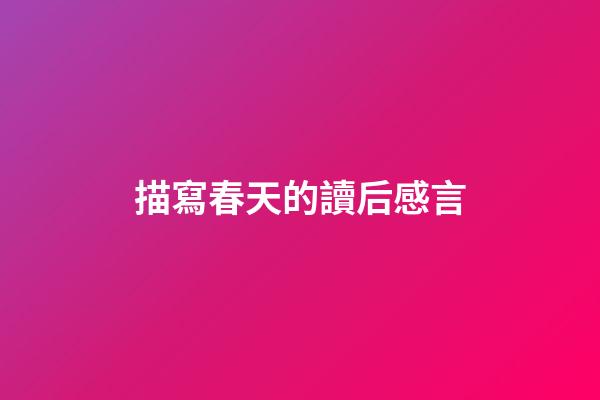 描寫春天的讀后感言