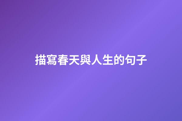 描寫春天與人生的句子