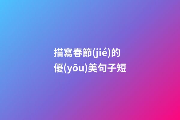 描寫春節(jié)的優(yōu)美句子短