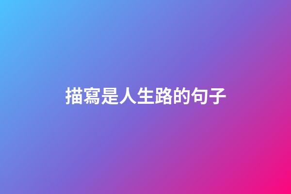 描寫是人生路的句子
