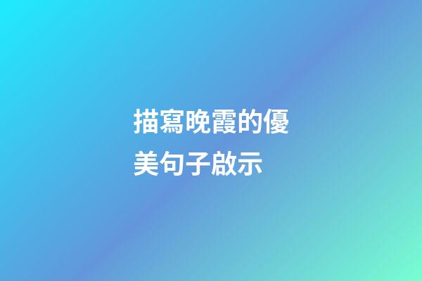 描寫晚霞的優美句子啟示