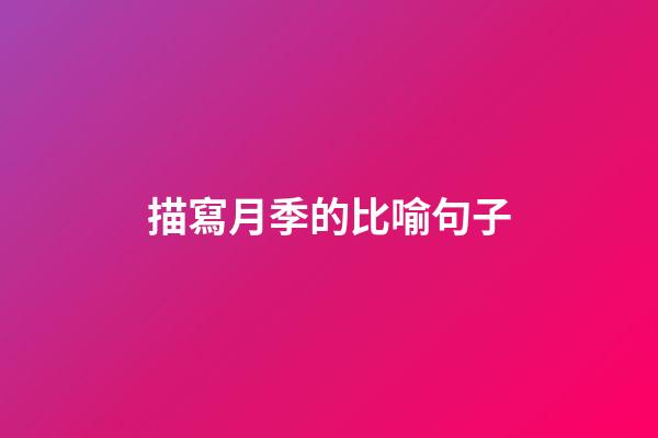 描寫月季的比喻句子