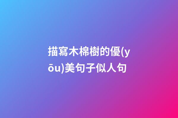 描寫木棉樹的優(yōu)美句子似人句