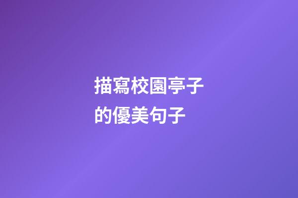 描寫校園亭子的優美句子