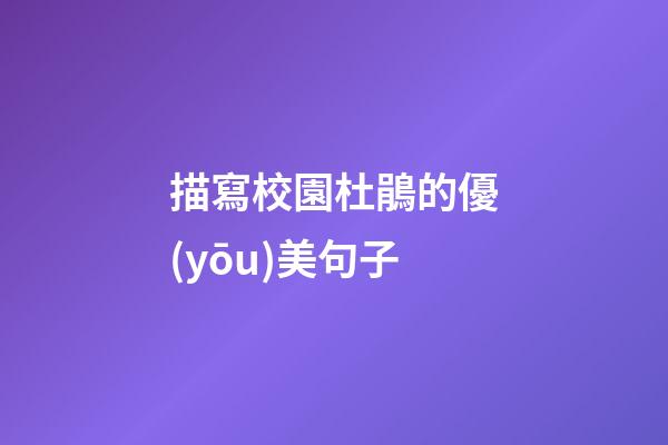 描寫校園杜鵑的優(yōu)美句子