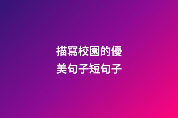 描寫校園的優美句子短句子