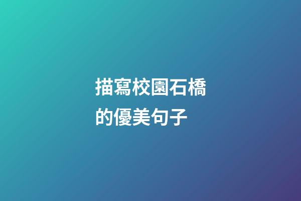 描寫校園石橋的優美句子