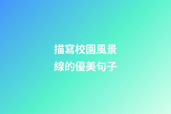 描寫校園風景線的優美句子