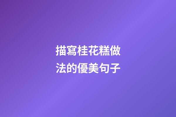 描寫桂花糕做法的優美句子