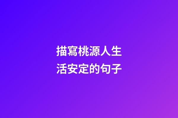 描寫桃源人生活安定的句子
