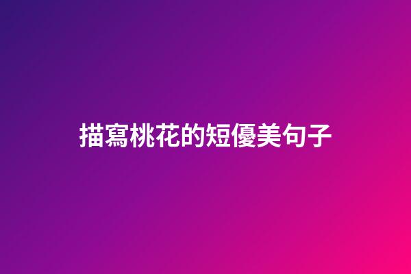 描寫桃花的短優美句子