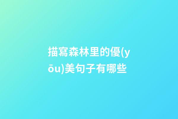 描寫森林里的優(yōu)美句子有哪些