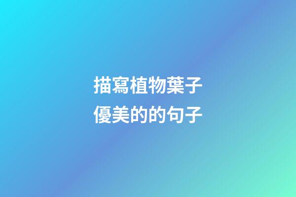 描寫植物葉子優美的的句子