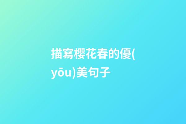 描寫櫻花春的優(yōu)美句子