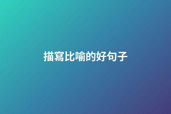 描寫比喻的好句子