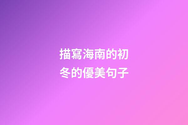描寫海南的初冬的優美句子