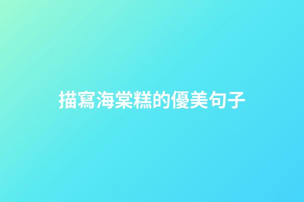 描寫海棠糕的優美句子