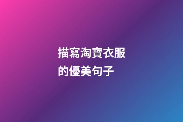 描寫淘寶衣服的優美句子