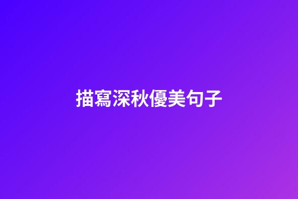 描寫深秋優美句子