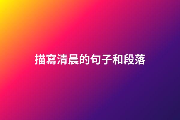描寫清晨的句子和段落