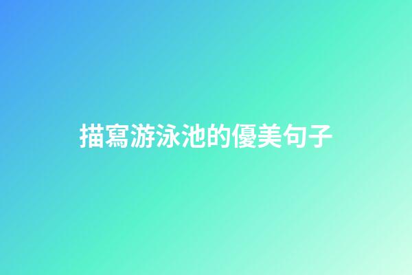 描寫游泳池的優美句子