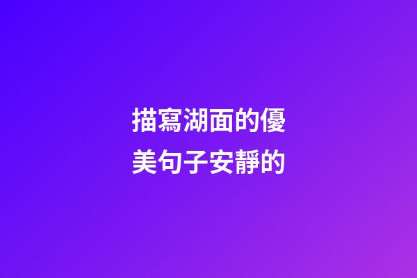 描寫湖面的優美句子安靜的