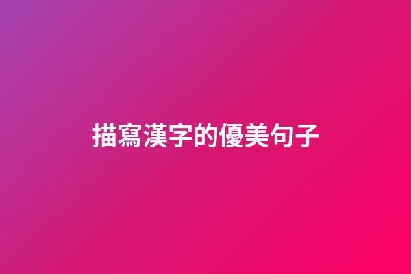 描寫漢字的優美句子