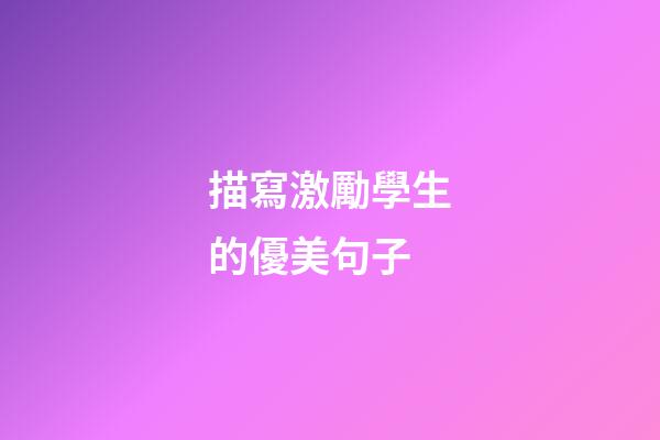 描寫激勵學生的優美句子