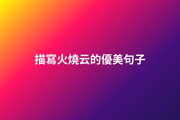 描寫火燒云的優美句子