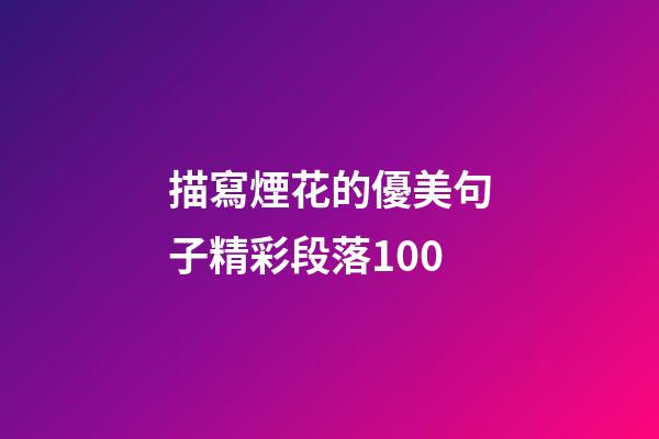 描寫煙花的優美句子精彩段落100