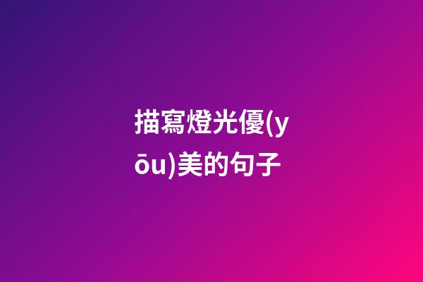描寫燈光優(yōu)美的句子