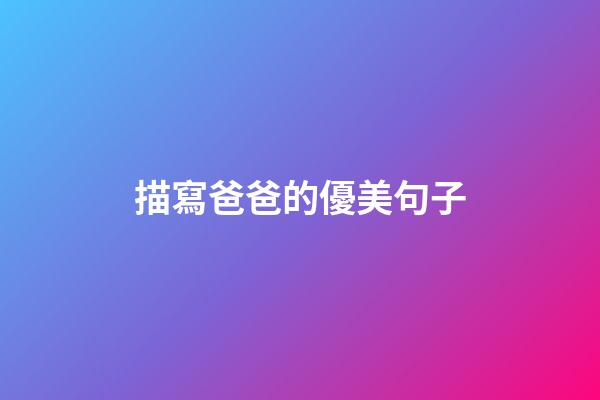 描寫爸爸的優美句子