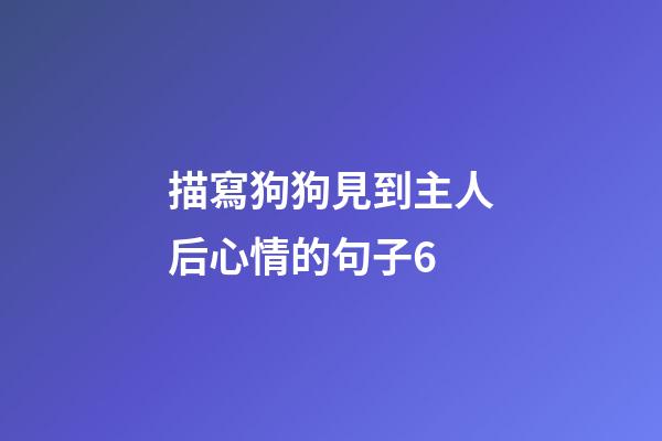 描寫狗狗見到主人后心情的句子6