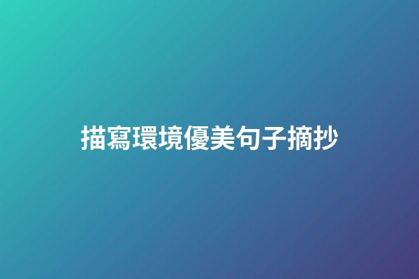 描寫環境優美句子摘抄
