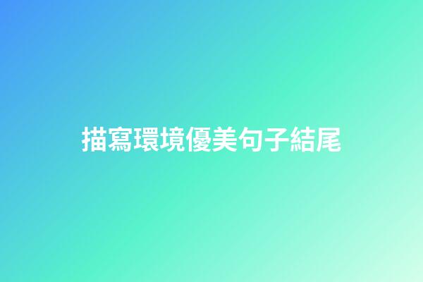 描寫環境優美句子結尾