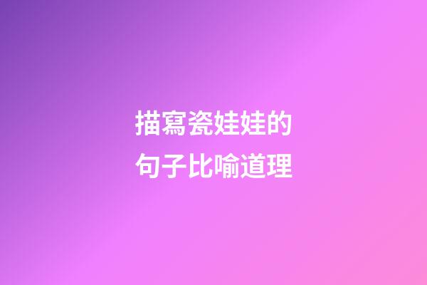 描寫瓷娃娃的句子比喻道理