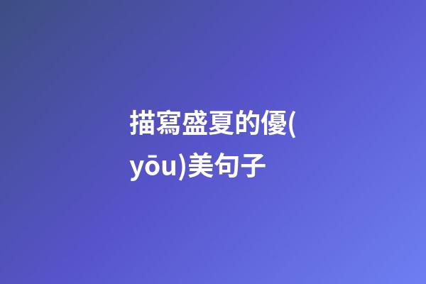 描寫盛夏的優(yōu)美句子