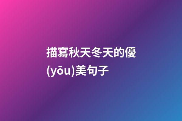 描寫秋天冬天的優(yōu)美句子