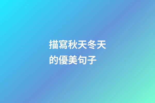 描寫秋天冬天的優美句子