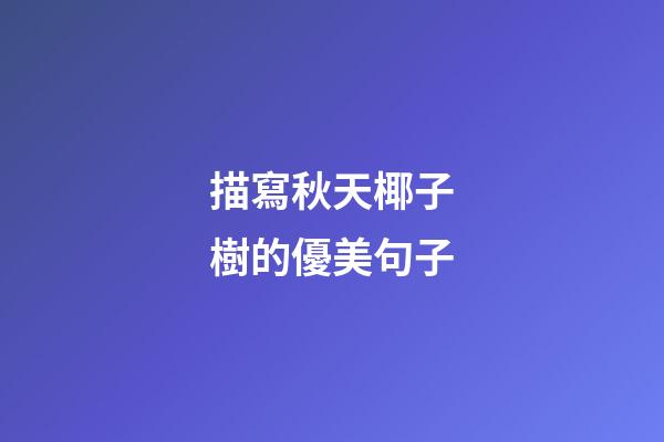描寫秋天椰子樹的優美句子