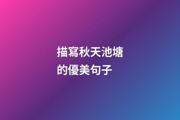 描寫秋天池塘的優美句子