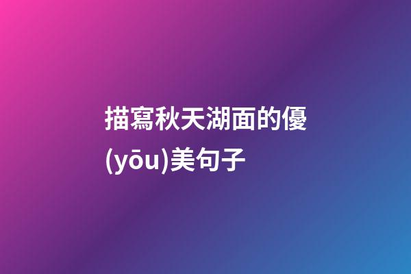描寫秋天湖面的優(yōu)美句子