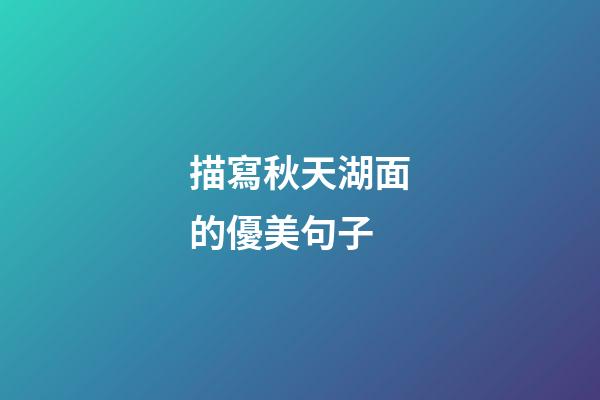 描寫秋天湖面的優美句子