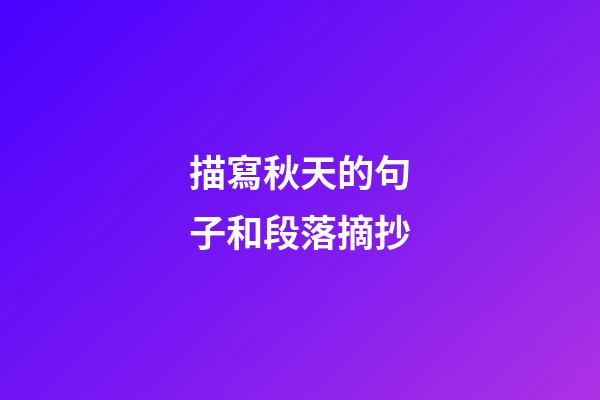 描寫秋天的句子和段落摘抄