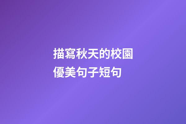 描寫秋天的校園優美句子短句